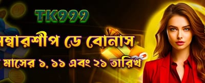 সদস্য দিবস বিশেষ বোনাস অফার